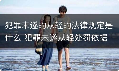 犯罪未遂的从轻的法律规定是什么 犯罪未遂从轻处罚依据