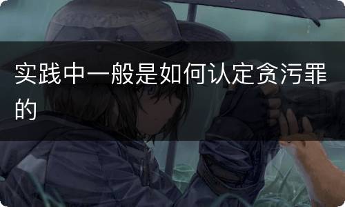 实践中一般是如何认定贪污罪的