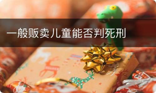 一般贩卖儿童能否判死刑