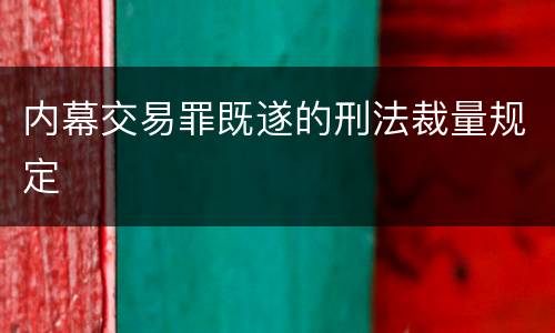 内幕交易罪既遂的刑法裁量规定