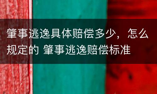 肇事逃逸具体赔偿多少，怎么规定的 肇事逃逸赔偿标准