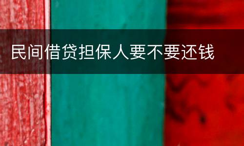民间借贷担保人要不要还钱