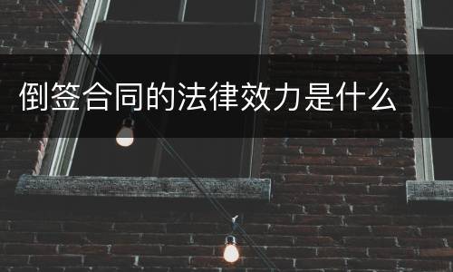倒签合同的法律效力是什么