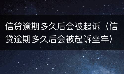 信贷逾期多久后会被起诉（信贷逾期多久后会被起诉坐牢）