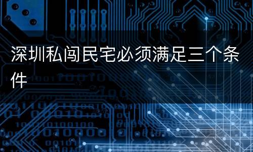 深圳私闯民宅必须满足三个条件