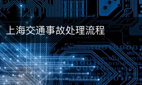 上海交通事故处理流程