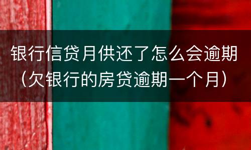 银行信贷月供还了怎么会逾期（欠银行的房贷逾期一个月）