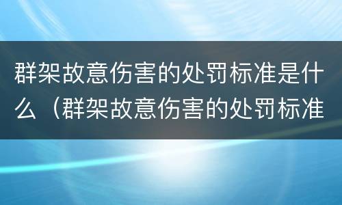 群架故意伤害的处罚标准是什么（群架故意伤害的处罚标准是什么意思）