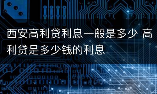 西安高利贷利息一般是多少 高利贷是多少钱的利息