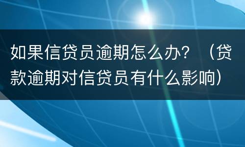 如果信贷员逾期怎么办？（贷款逾期对信贷员有什么影响）