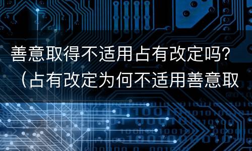 善意取得不适用占有改定吗？（占有改定为何不适用善意取得）