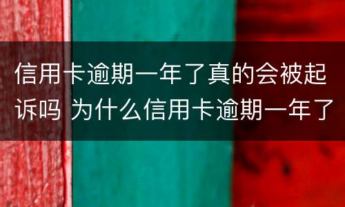 信用卡逾期一年了真的会被起诉吗 为什么信用卡逾期一年了,还不起诉