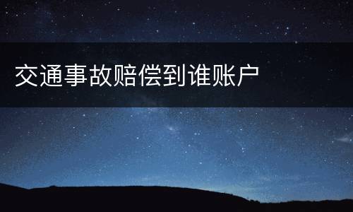 交通事故赔偿到谁账户
