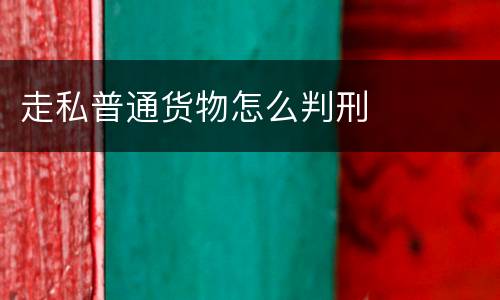 走私普通货物怎么判刑