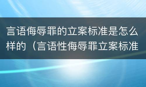 言语侮辱罪的立案标准是怎么样的（言语性侮辱罪立案标准）
