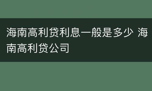 海南高利贷利息一般是多少 海南高利贷公司