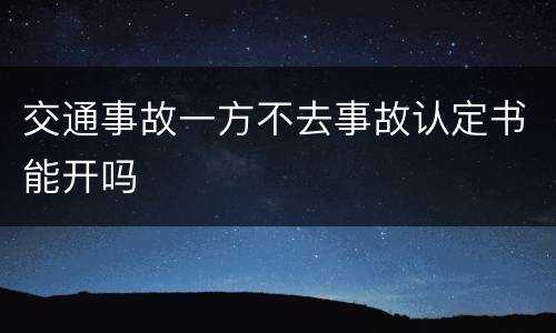 交通事故一方不去事故认定书能开吗
