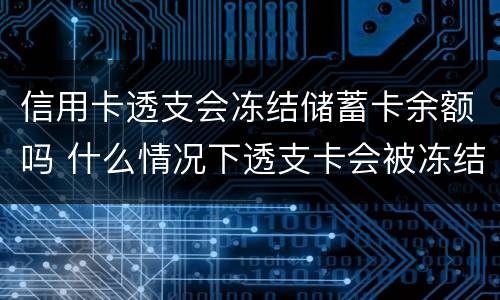 信用卡透支会冻结储蓄卡余额吗 什么情况下透支卡会被冻结