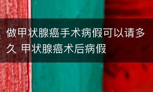 做甲状腺癌手术病假可以请多久 甲状腺癌术后病假