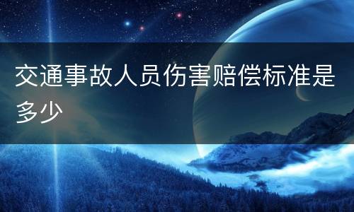 交通事故人员伤害赔偿标准是多少
