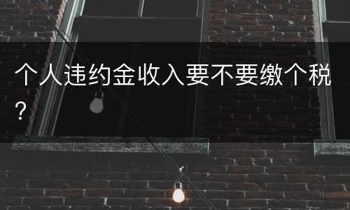 个人违约金收入要不要缴个税?