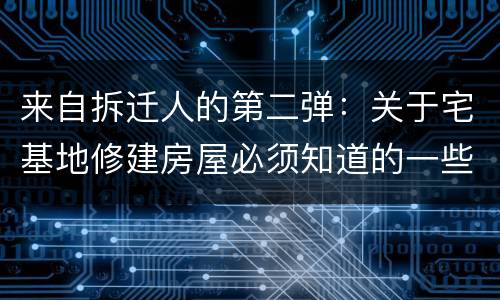 来自拆迁人的第二弹：关于宅基地修建房屋必须知道的一些事儿