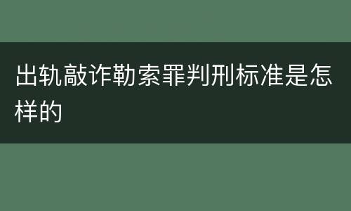 出轨敲诈勒索罪判刑标准是怎样的