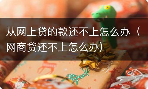 从网上贷的款还不上怎么办（网商贷还不上怎么办）