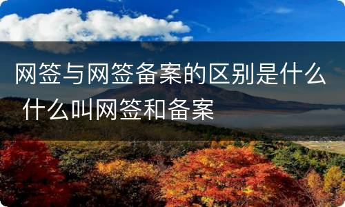 网签与网签备案的区别是什么 什么叫网签和备案