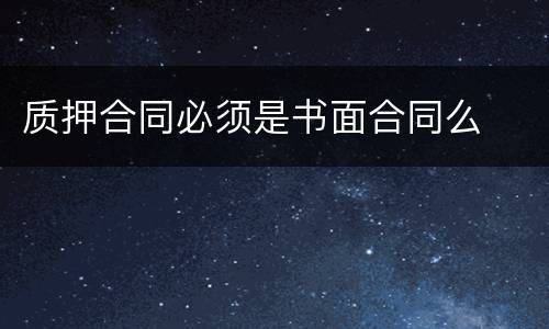 质押合同必须是书面合同么