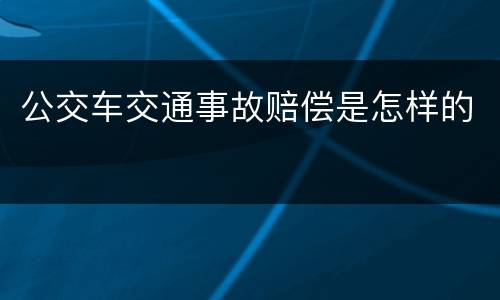 公交车交通事故赔偿是怎样的