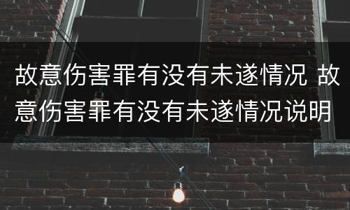 故意伤害罪有没有未遂情况 故意伤害罪有没有未遂情况说明