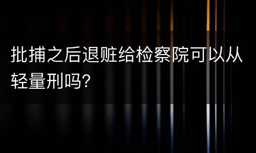 批捕之后退赃给检察院可以从轻量刑吗？