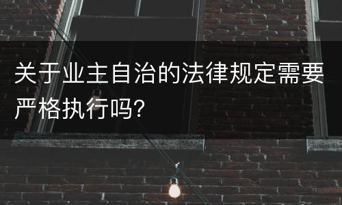 关于业主自治的法律规定需要严格执行吗？