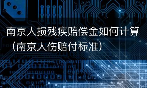 南京人损残疾赔偿金如何计算（南京人伤赔付标准）