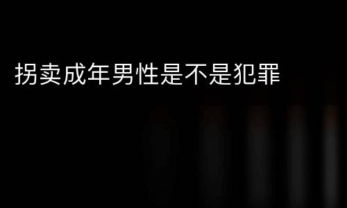 拐卖成年男性是不是犯罪