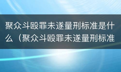 聚众斗殴罪未遂量刑标准是什么（聚众斗殴罪未遂量刑标准是什么意思）