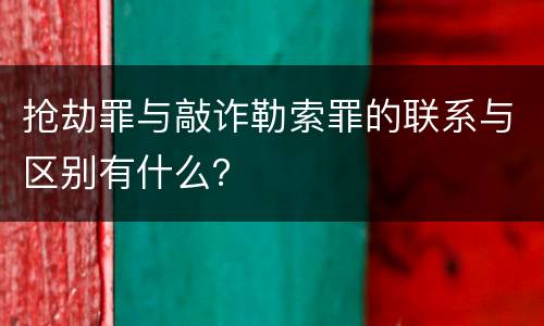 抢劫罪与敲诈勒索罪的联系与区别有什么？