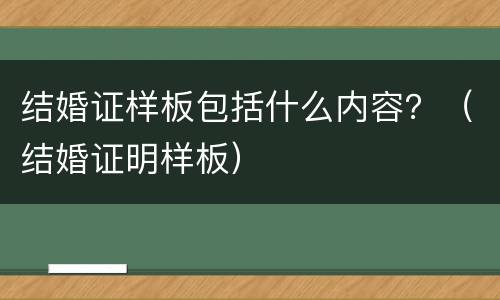 结婚证样板包括什么内容？（结婚证明样板）