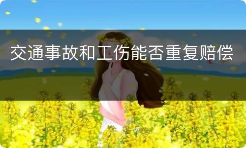 交通事故和工伤能否重复赔偿