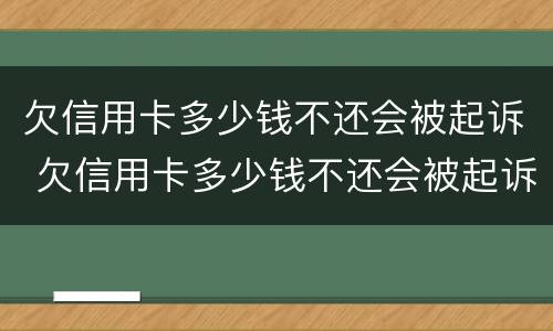 欠信用卡多少钱不还会被起诉 欠信用卡多少钱不还会被起诉成功