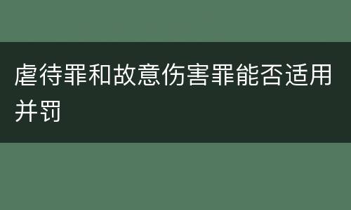 虐待罪和故意伤害罪能否适用并罚