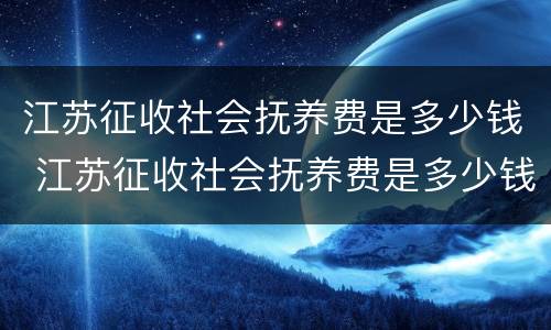 江苏征收社会抚养费是多少钱 江苏征收社会抚养费是多少钱啊