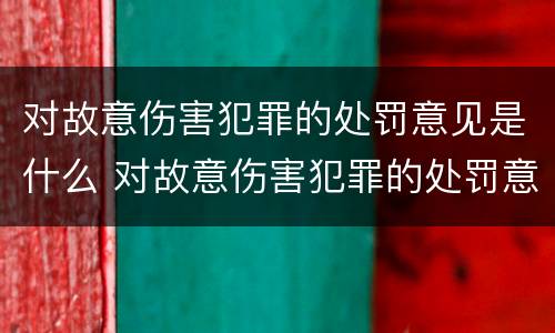 对故意伤害犯罪的处罚意见是什么 对故意伤害犯罪的处罚意见是什么意思