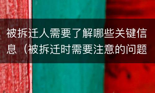被拆迁人需要了解哪些关键信息（被拆迁时需要注意的问题）