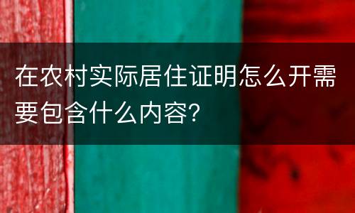 在农村实际居住证明怎么开需要包含什么内容？