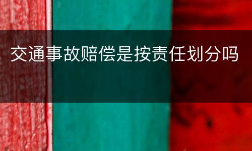 交通事故赔偿是按责任划分吗