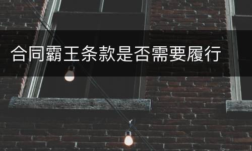 合同霸王条款是否需要履行