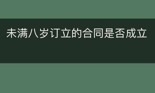 未满八岁订立的合同是否成立