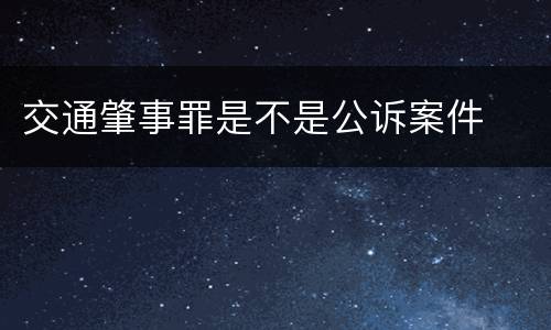 交通肇事罪是不是公诉案件